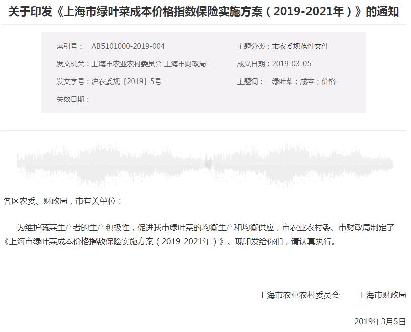 上海市农业农村委员会、上海市财政局联合印发《上海市绿叶菜成本价格指数保险实施方案（2019-2021年）》